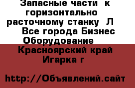 Запасные части  к горизонтально - расточному станку 2Л 614. - Все города Бизнес » Оборудование   . Красноярский край,Игарка г.